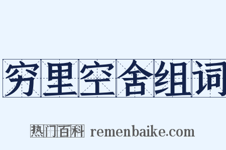 穷里空舍组词是什么意思的图片